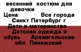 весенний  костюм для девочки Lenne(98-104) › Цена ­ 2 000 - Все города, Санкт-Петербург г. Дети и материнство » Детская одежда и обувь   . Архангельская обл.,Пинежский 